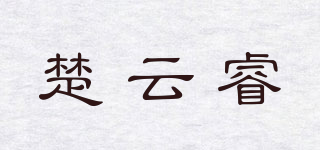 楚云睿品牌logo