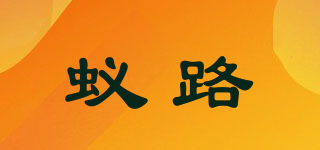 yl/蟻路品牌logo
