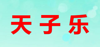 天子樂品牌logo