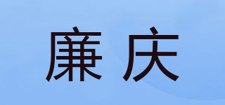 廉慶品牌logo
