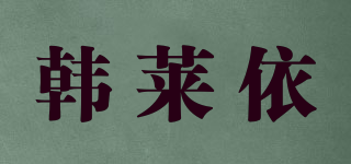 韓萊依品牌logo