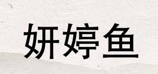妍婷魚品牌logo
