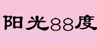 陽(yáng)光88度品牌logo