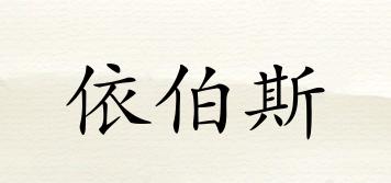 依伯斯品牌logo