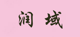 潤域品牌logo