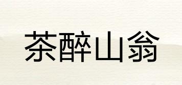 茶醉山翁品牌logo