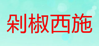 剁椒西施品牌logo