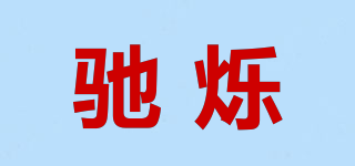 馳爍品牌logo