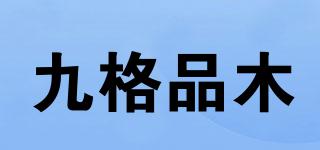 九格品木品牌logo