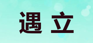 遇立品牌logo