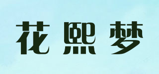 花熙夢(mèng)品牌logo