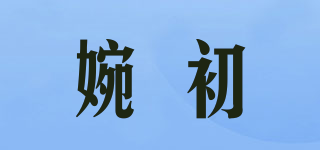 婉初品牌logo