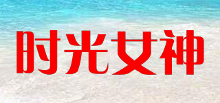 Time Goddess/時光女神品牌logo