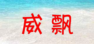 威飄品牌logo
