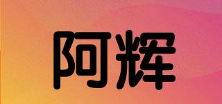 阿輝品牌logo