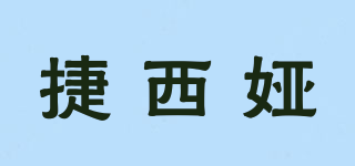 捷西婭品牌logo