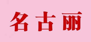 名古麗品牌logo