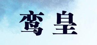 鸞皇品牌logo