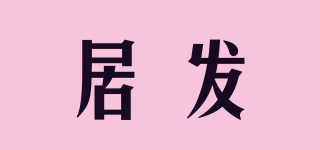 居發(fā)品牌logo