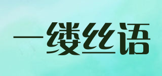 一縷絲語品牌logo