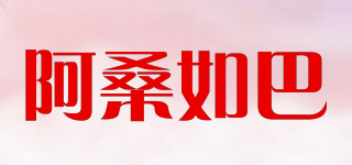 阿桑如巴品牌logo