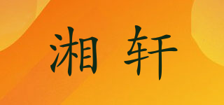 湘軒品牌logo