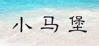 小馬堡品牌logo