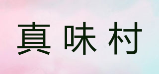 真味村品牌logo