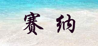 賽納品牌logo