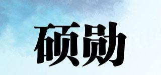 碩勛品牌logo