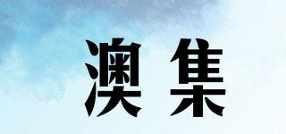 澳集品牌logo
