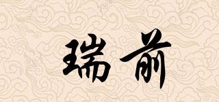 瑞前品牌logo