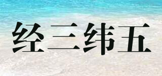 經三緯五品牌logo