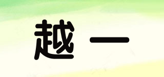 越一品牌logo