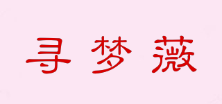 尋夢(mèng)薇品牌logo