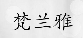 梵蘭雅品牌logo