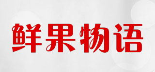 鮮果物語品牌logo
