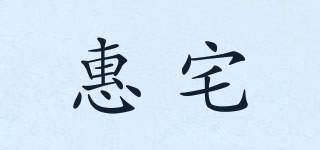 惠宅品牌logo
