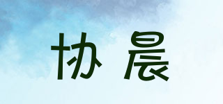 協(xié)晨品牌logo