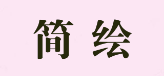 簡繪品牌logo