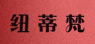 紐蒂梵品牌logo