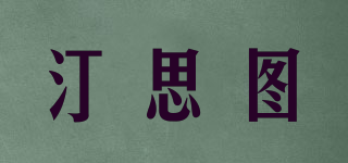 汀思圖品牌logo