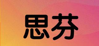 思芬品牌logo