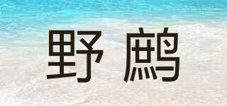 野鷓品牌logo