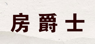 房爵士品牌logo