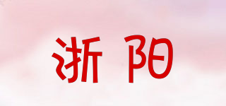 浙陽品牌logo