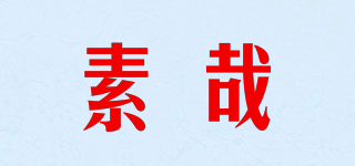 素哉品牌logo