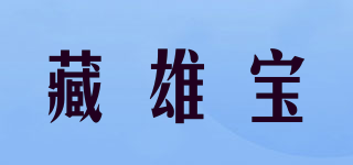 藏雄寶品牌logo