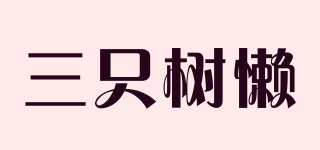 THREE SLOTHS/三只樹懶品牌logo