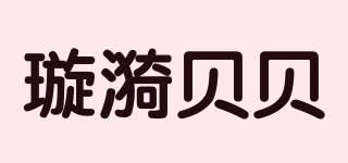 璇漪貝貝品牌logo